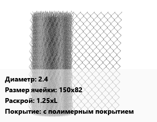 Сетка-рабица 2.4 Ячейка: 150х82 1.25хL с полимерным покрытием, м2, низкоуглеродистая цена от 775 Тг / м2, где купить, условия доставки в Кызылорде и Кызылординской области